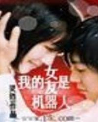 我的女友是机器人