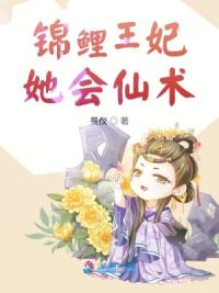 锦鲤王妃她会仙术
