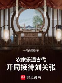 农家乐通古代，开局接待刘关张