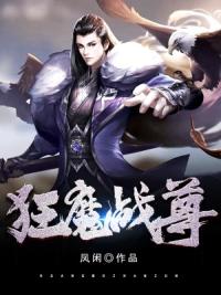 狂魔战尊