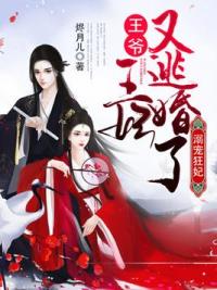 溺宠狂妃：王爷，王妃又逃婚了