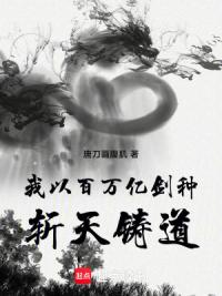 我以百万亿剑种斩天铸道
