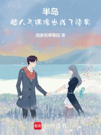 半岛：开局被人气偶像当成渣男