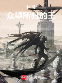 权游，众望所归的王