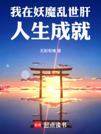 我在妖魔乱世肝人生成就