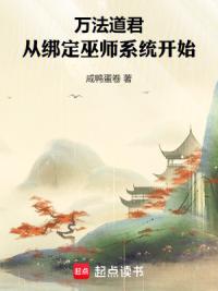 万法道君，从绑定巫师系统开始