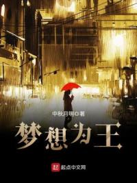 梦想为王