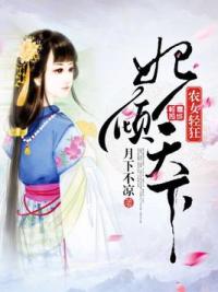 农女轻狂：妃倾天下