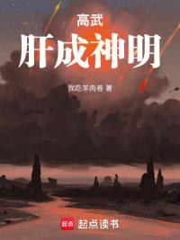 高武：肝成神明