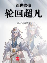 百世修仙：轮回超凡
