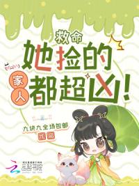 救命，她捡的家人都超凶！