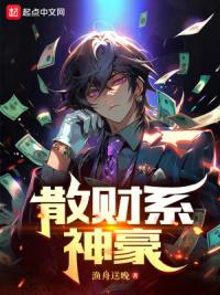 散财系神豪