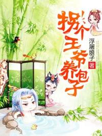 拐个王爷养包子