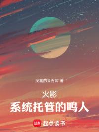 火影：系统托管的鸣人