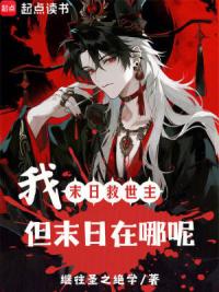 我，末日救世主！但末日在哪呢？