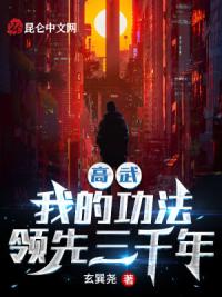 高武：我的功法领先三千年