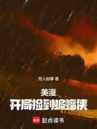 美漫：开局捡到蝙蝠侠