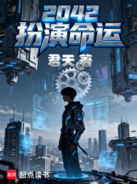 2042扮演命运