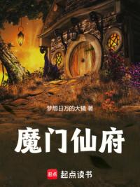 魔门仙府