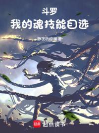 斗罗：我的魂技能自选