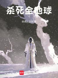 杀死全地球