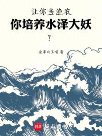 让你当渔农，你培养水泽大妖？