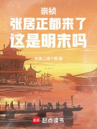 崇祯：张居正都来了，这是明末吗