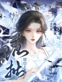 疯批女修一勾手，众大佬跪着求宠