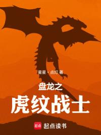 盘龙：虎纹战士身负鸿蒙灵气