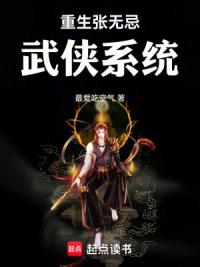 重生张无忌，武侠系统