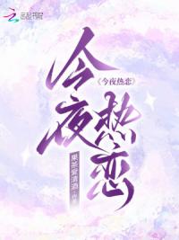 今夜热恋