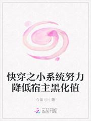 快穿之小系统努力降低宿主黑化值